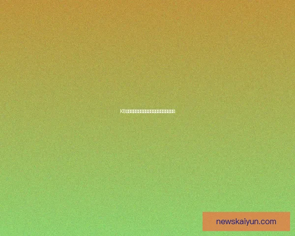 开云体育下载助力体育迷畅享全球赛事实时直播与精彩回放体验