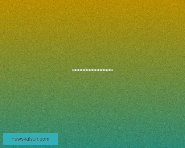 二零二六世界杯比分预测分析各队表现与潜力展望数据研判